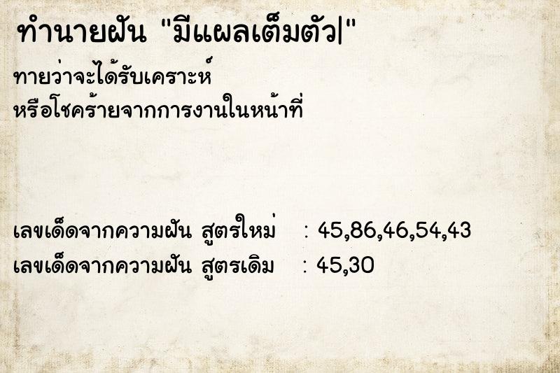 ทำนายฝัน มีแผลเต็มตัว| ทำนายฝัน มีแผลเต็มตัว|